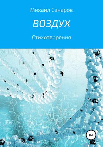 Михаил Борисович Санаров. Воздух