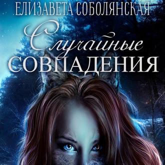 Обложка книги «Случайное совпадение»