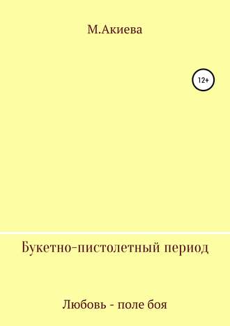 Обложка книги «Букетно-пистолетный период»