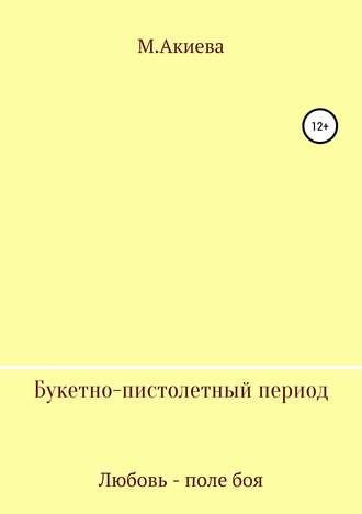 М. Акиева. Букетно-пистолетный период