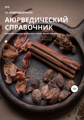 Обложка книги «Аюрведический справочник продуктов питания»