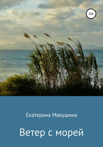 Обложка книги «Ветер с морей»