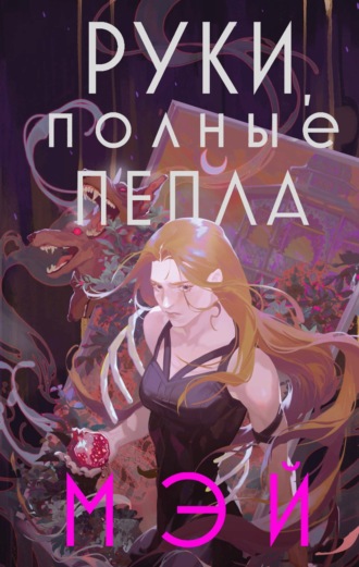 Обложка книги «Руки, полные пепла»