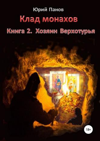 Обложка книги «Клад монахов. Книга 2. Хозяин Верхотурья»