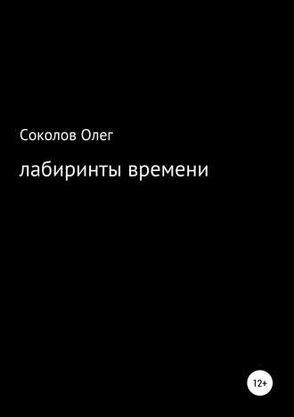 Олег Борисович Соколов. Лабиринты времени