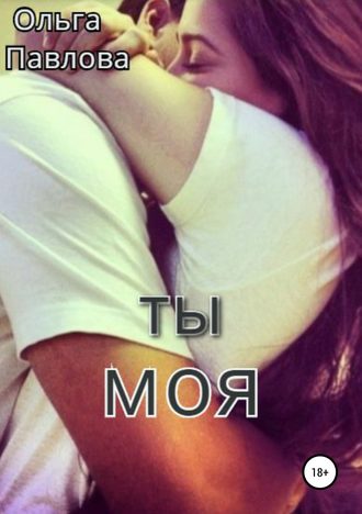 Обложка книги «Ты – моя!»