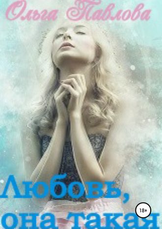 Обложка книги «Любовь, она такая!»