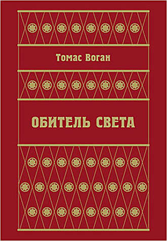 Обложка книги «Обитель Света (сборник)»