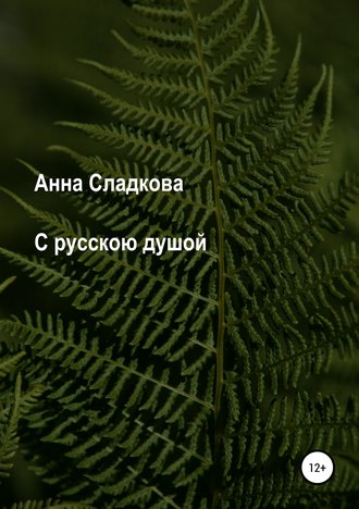 Обложка книги «С русскою душой»
