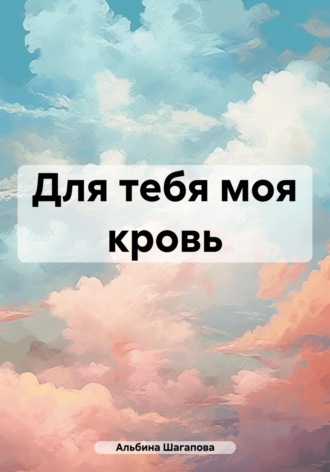 Обложка книги «Для тебя моя кровь»