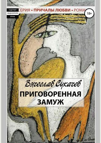 Обложка книги «Приговоренная замуж»