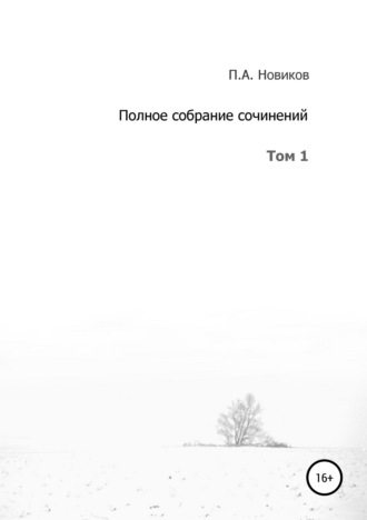 Павел Александрович Новиков. Полное собрание сочинений. Том 1