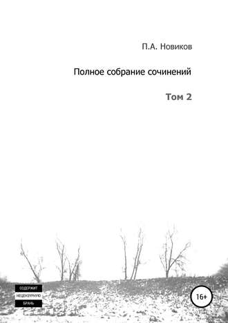Обложка книги «Полное собрание сочинений. Том 2»