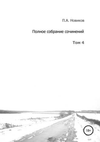 Павел Александрович Новиков. Полное собрание сочинений. Том 4