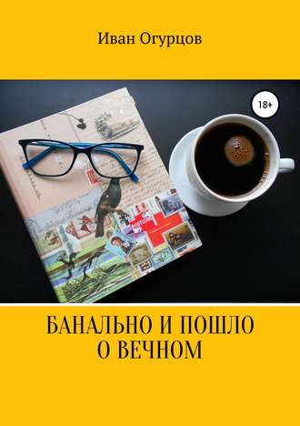 Обложка книги «Банально и пошло о вечном»