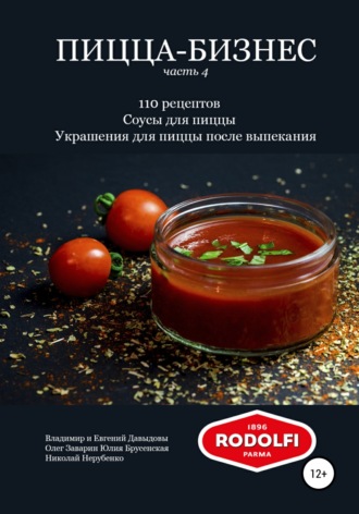 Обложка книги «Пицца-бизнес, часть 4. 110 рецептов. Соусы для пиццы. Украшения для пиццы после выпекания»