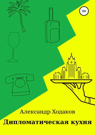 Обложка книги «Дипломатическая кухня»