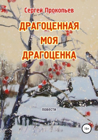 Обложка книги «Драгоценная моя Драгоценка»