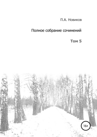 Обложка книги «Полное собрание сочинений. Том 5»