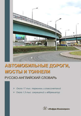 Обложка книги «Автомобильные дороги, мосты и тоннели. Русско-английский словарь»