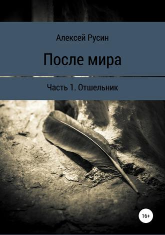 Алексей Николаевич Русин. После мира. Отшельник