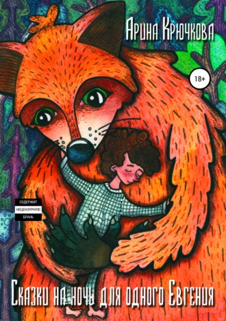 Обложка книги «Сказки на ночь для одного Евгения»