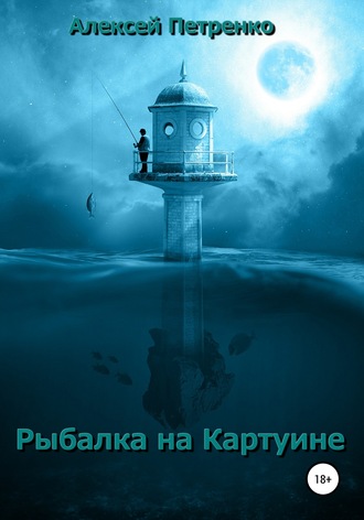 Обложка книги «Рыбалка на Картуине»