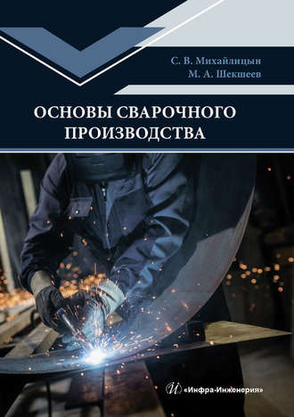 Обложка книги «Основы сварочного производства»