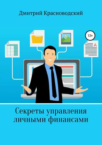 Обложка книги «Секреты управления личными финансами»