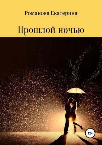 Обложка книги «Прошлой ночью»