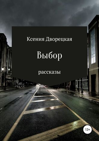 Обложка книги «Выбор»