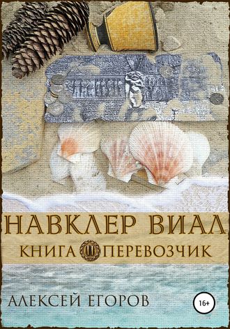 Обложка книги «Навклер Виал 2: Перевозчик»