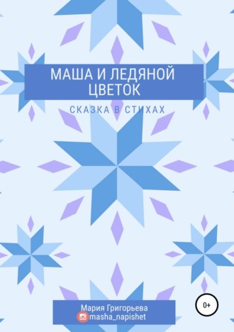 Обложка книги «Маша и ледяной цветок»