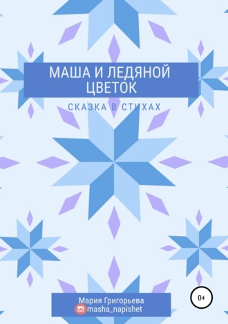 Мария Сергеевна Григорьева. Маша и ледяной цветок