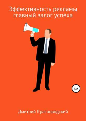 Обложка книги «Эффективность рекламы – главный залог успеха»
