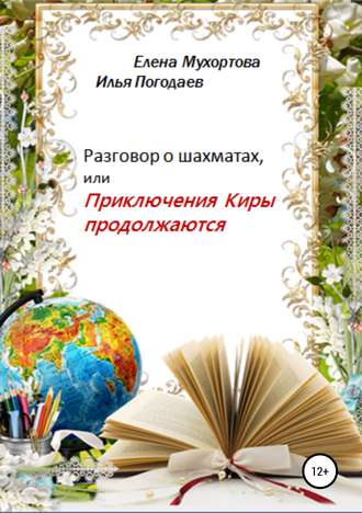 Обложка книги «Разговор о шахматах, или Приключения Киры продолжаются»
