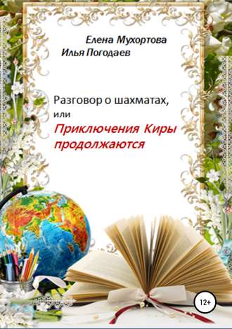 Елена Евгеньевна Мухортова. Разговор о шахматах, или Приключения Киры продолжаются