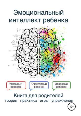 Обложка книги «Эмоциональный интеллект ребенка. Книга родителей»