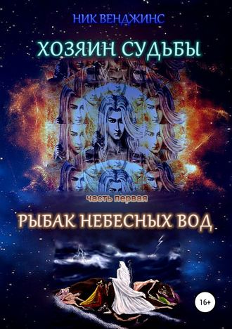 Обложка книги «Хозяин судьбы. Часть I. Рыбак Небесных Вод»