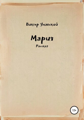 Обложка книги «Мария»