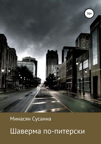 Обложка книги «Шаверма по-питерски»