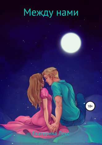 Обложка книги «Между нами»