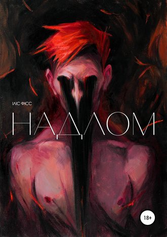 Обложка книги «Надлом»