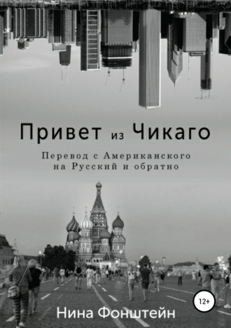 Обложка книги «Привет из Чикаго. Перевод с американского на русский и обратно»