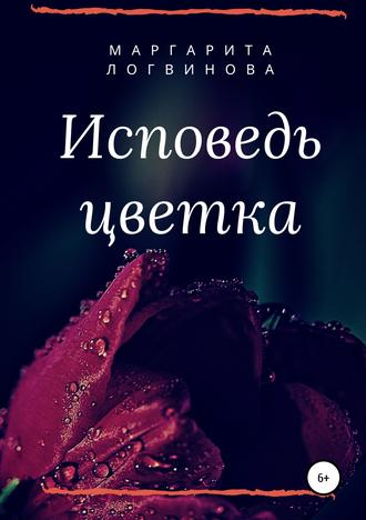 Обложка книги «Исповедь цветка»