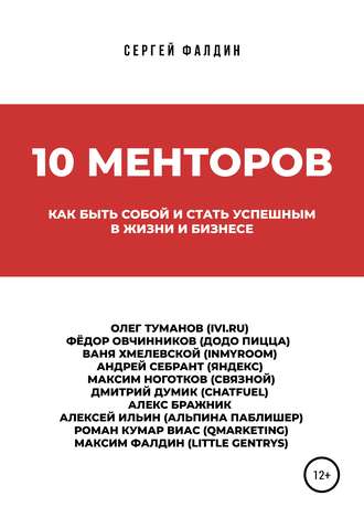 Обложка книги «10 менторов»
