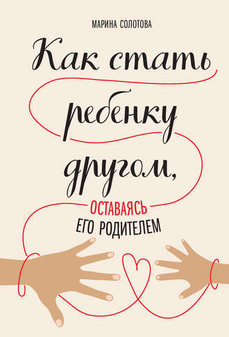 Обложка книги «Как стать ребенку другом, оставаясь его родителем»