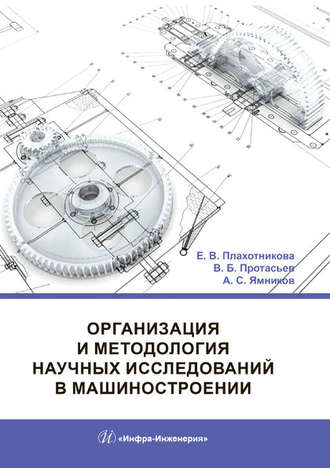 Обложка книги «Организация и методология научных исследований в машиностроении»