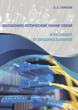 Обложка книги «Волоконно-оптические линии связи и их защита от внешних влияний»