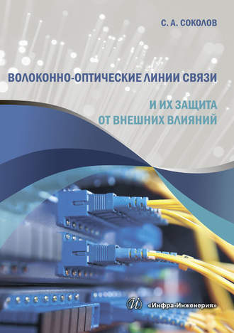 С. А. Соколов. Волоконно-оптические линии связи и их защита от внешних влияний